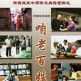 咱老百姓(電視劇《咱老百姓》) 咱老百姓(電視劇《咱老百姓》)