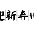 迎新棄舊 迎新棄舊