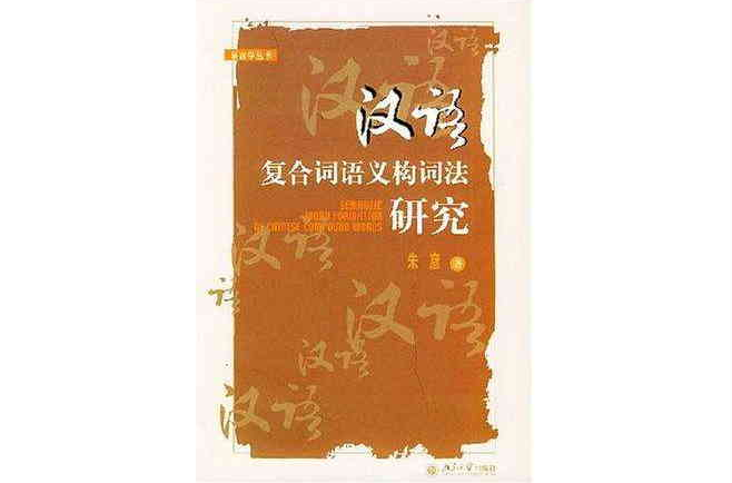 漢語複合詞語義構詞法研究