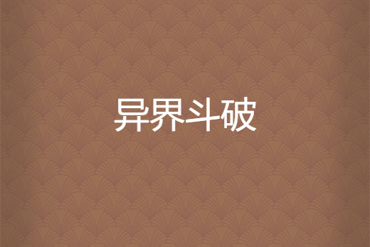 異界斗破 異界斗破