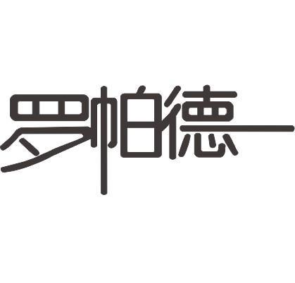 羅帕德 羅帕德