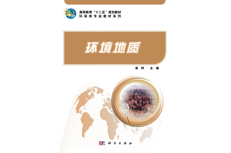 環境地質(2011年科學出版社出版的圖書) 環境地質(2011年科學出版社出版的圖書)
