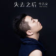 失去之後(李浩文2014年歌曲) 失去之後(李浩文2014年歌曲)