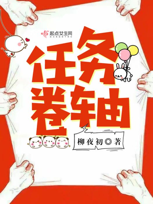 任務捲軸 任務捲軸