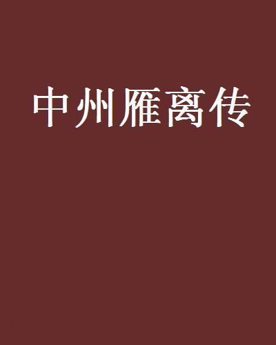 中州雁離傳 中州雁離傳