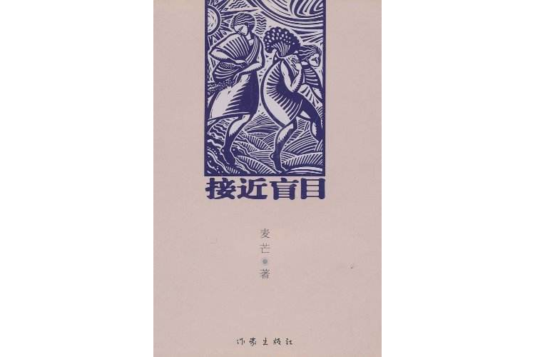 接近盲目 接近盲目