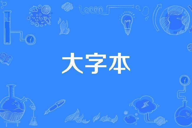 大字本 大字本