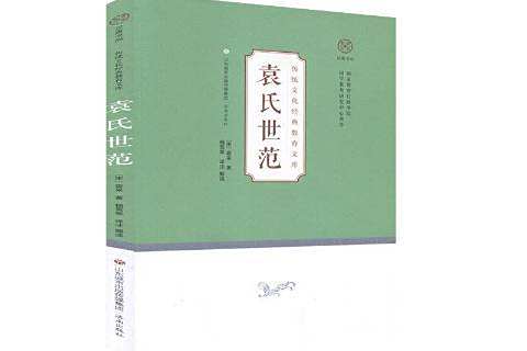 袁氏世范(2020年濟南出版社出版的圖書)