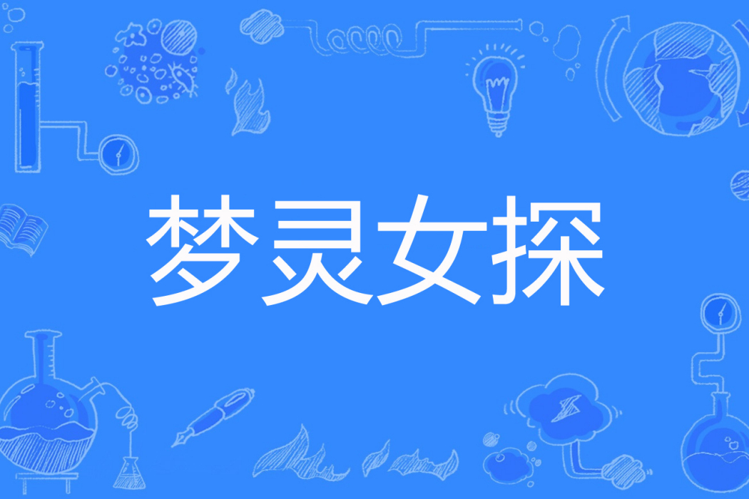 夢靈女探 夢靈女探