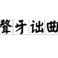聱牙詘曲 聱牙詘曲