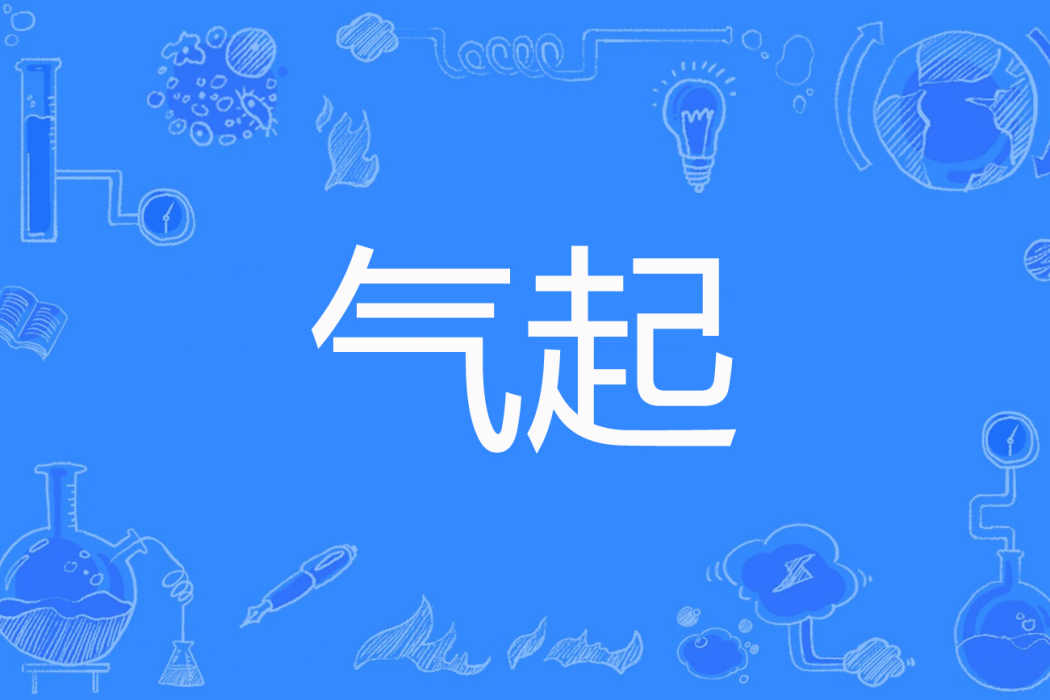 氣起 氣起