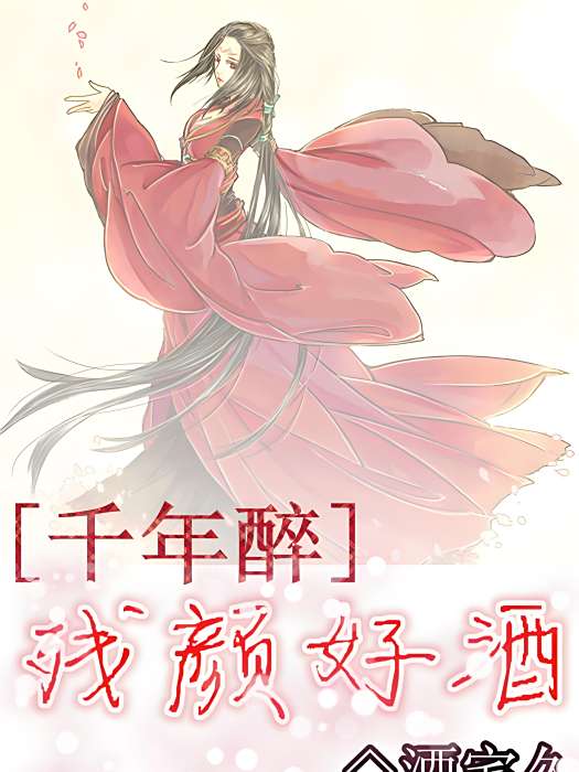 殘顏好酒 殘顏好酒