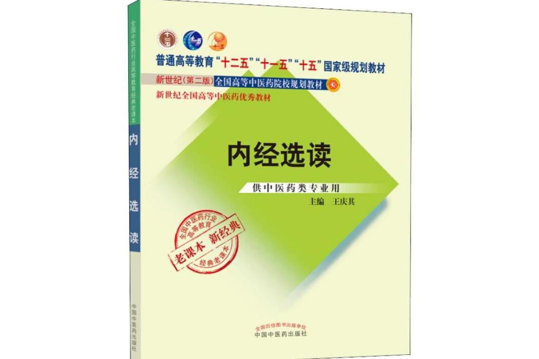 內經選讀(2017年中國中醫藥出版社出版的圖書) 內經選讀(2017年中國中醫藥出版社出版的圖書)
