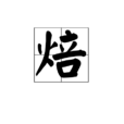 焙 焙