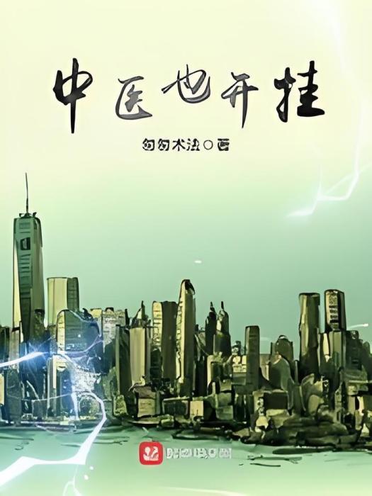 中醫也開掛 中醫也開掛