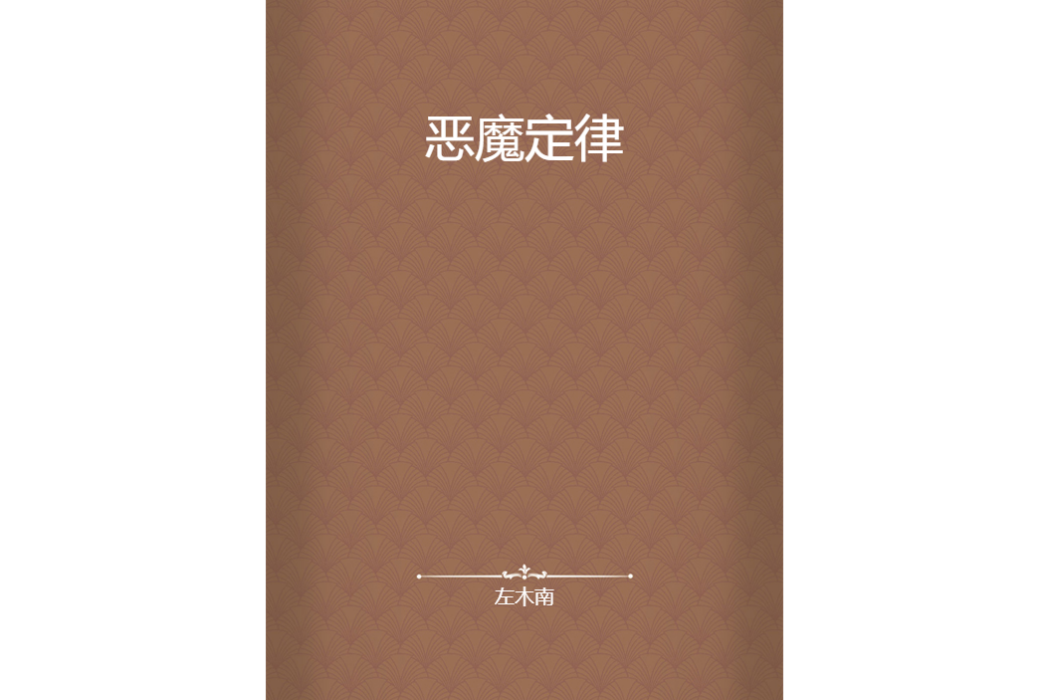 惡魔定律 惡魔定律