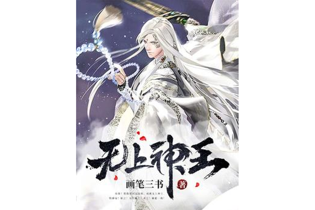 無上神王(畫筆三書所著小說) 無上神王(畫筆三書所著小說)