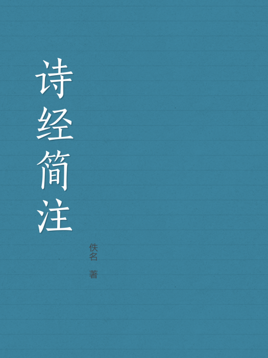 詩經簡注