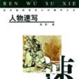 人物速寫(1999年2月河北美術出版社出版) 人物速寫(1999年2月河北美術出版社出版)