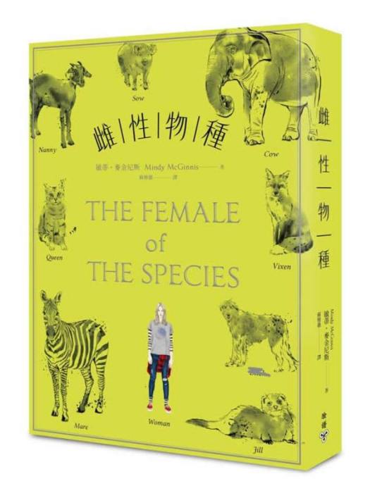 雌性物種 雌性物種