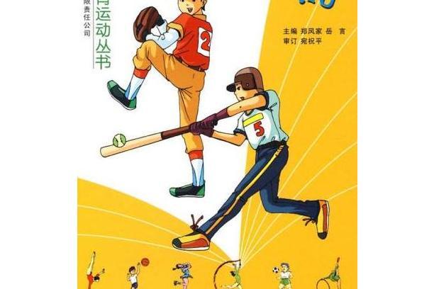 棒球(2007年吉林出版集團有限責任公司出版的圖書) 棒球(2007年吉林出版集團有限責任公司出版的圖書)