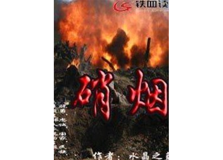 硝煙(水晶之藍所著的軍事科幻類網路小說) 硝煙(水晶之藍所著的軍事科幻類網路小說)