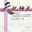 天化神說 天化神說