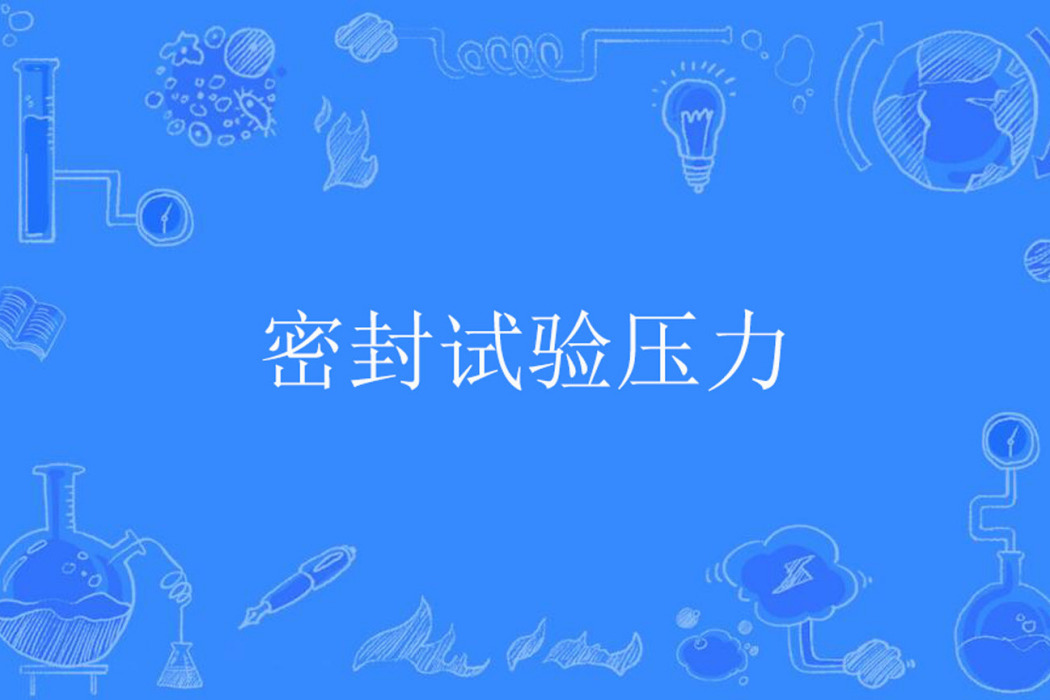 密封試驗壓力 密封試驗壓力