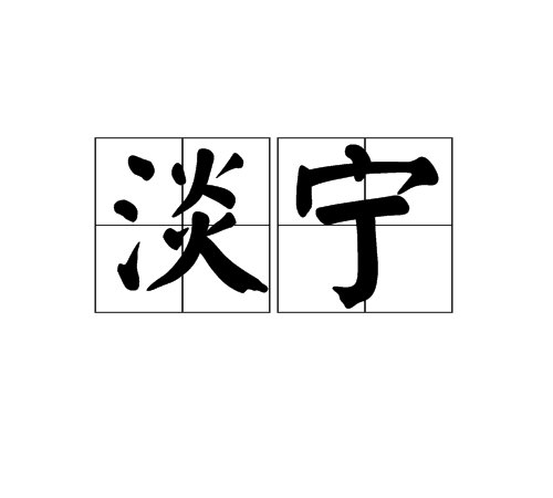 淡寧