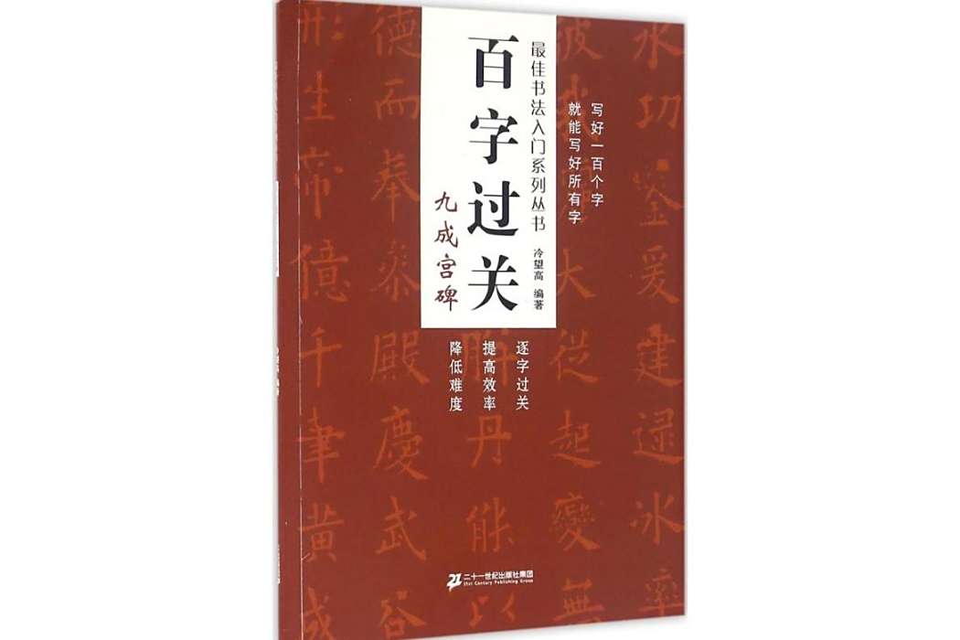 九成宮碑(2016年二十一世紀出版社集團出版的圖書)
