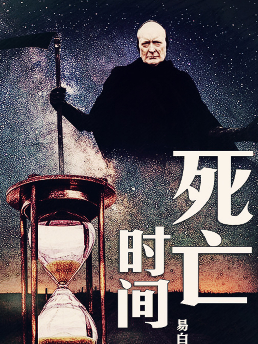 死亡時間(易白散文作品) 死亡時間(易白散文作品)