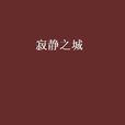 寂靜之城(馬伯庸小說) 寂靜之城(馬伯庸小說)