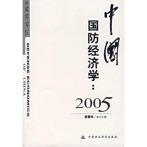 中國國防經濟學2008