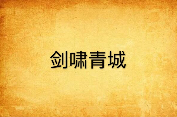 劍嘯青城 劍嘯青城