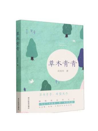 草木青青 草木青青