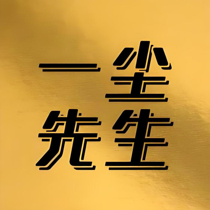一塵先生 一塵先生
