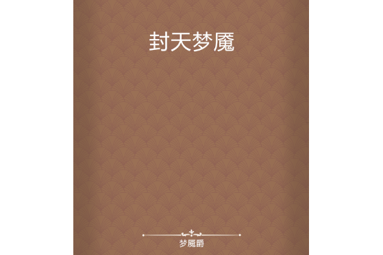封天夢魘 封天夢魘