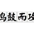 鳴鼓而攻 鳴鼓而攻