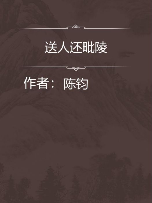 送人還毗陵 送人還毗陵