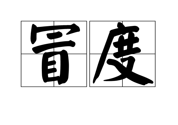 冒度 冒度