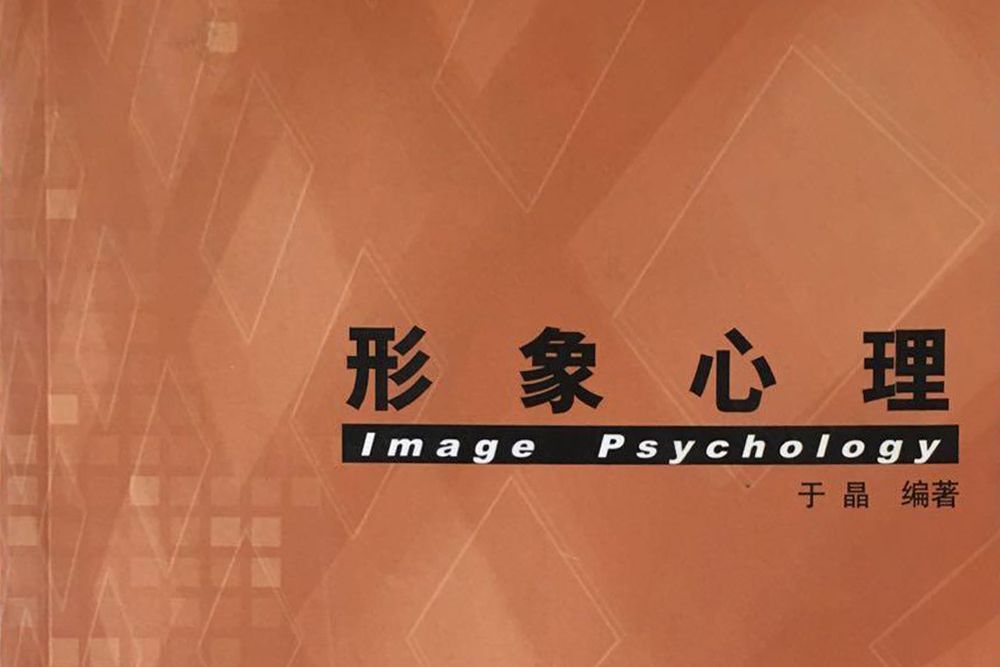 形象心理 形象心理