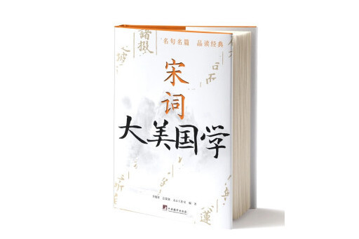 宋詞(2023年中央編譯出版社出版的圖書) 宋詞(2023年中央編譯出版社出版的圖書)