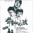 帶劍的小孩 帶劍的小孩