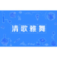 清歌雅舞 清歌雅舞