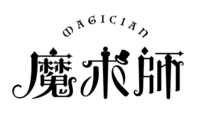 魔術師(口腔護理品牌) 魔術師(口腔護理品牌)