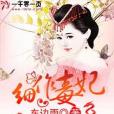 細作毒妃 細作毒妃