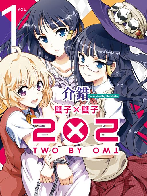 2×2 雙子×雙子 2×2 雙子×雙子