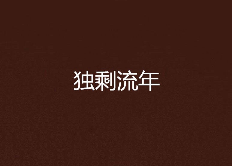 獨剩流年 獨剩流年