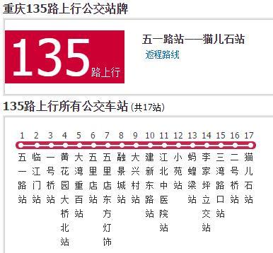 重慶公交135路 重慶公交135路
