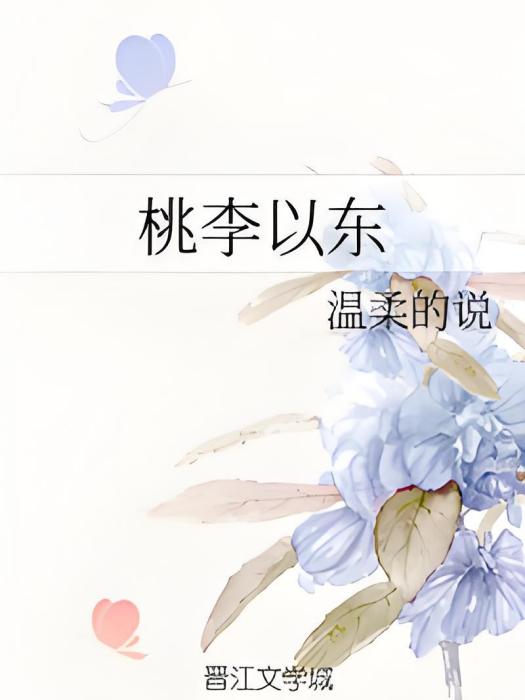 桃李以東 桃李以東